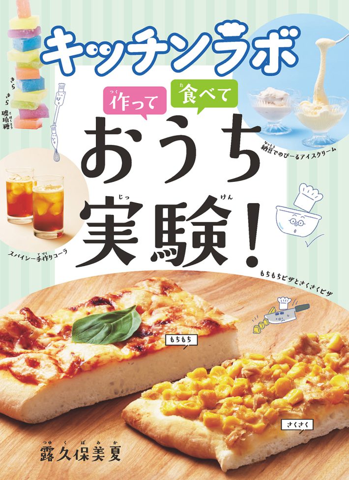 露久保美夏 『キッチンラボ 作って食べておうち実験！』（偕成社）