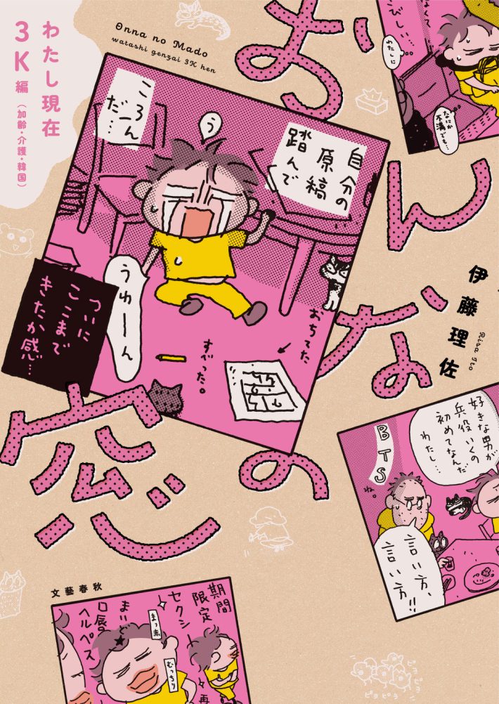 おんなの窓　わたし現在3K編(加齢・介護・韓国)