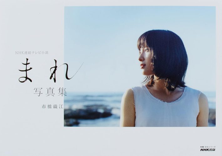 「NHK連続テレビ小説 まれ 写真集」（NHK出版）