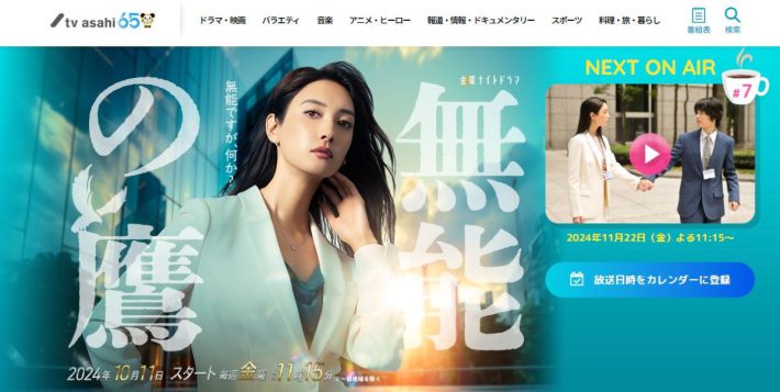 画像： テレビ朝日『無能の鷹』 公式サイトより