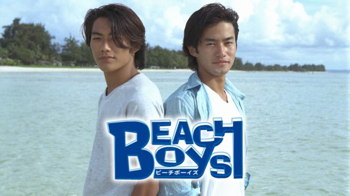 『ビーチボーイズ』（画像：TVer配信ページより）