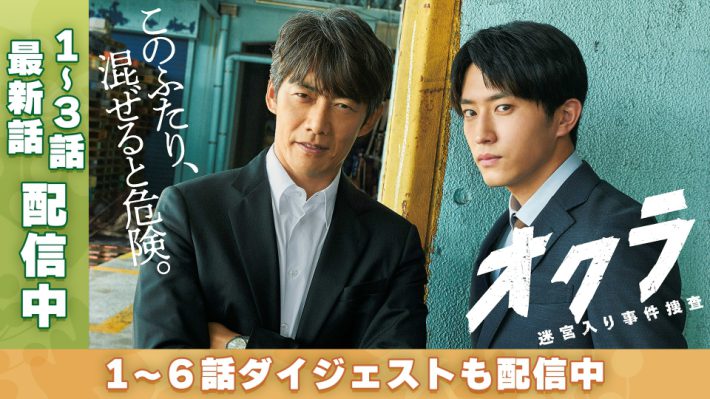 『オクラ』（画像：TVer配信ページより）