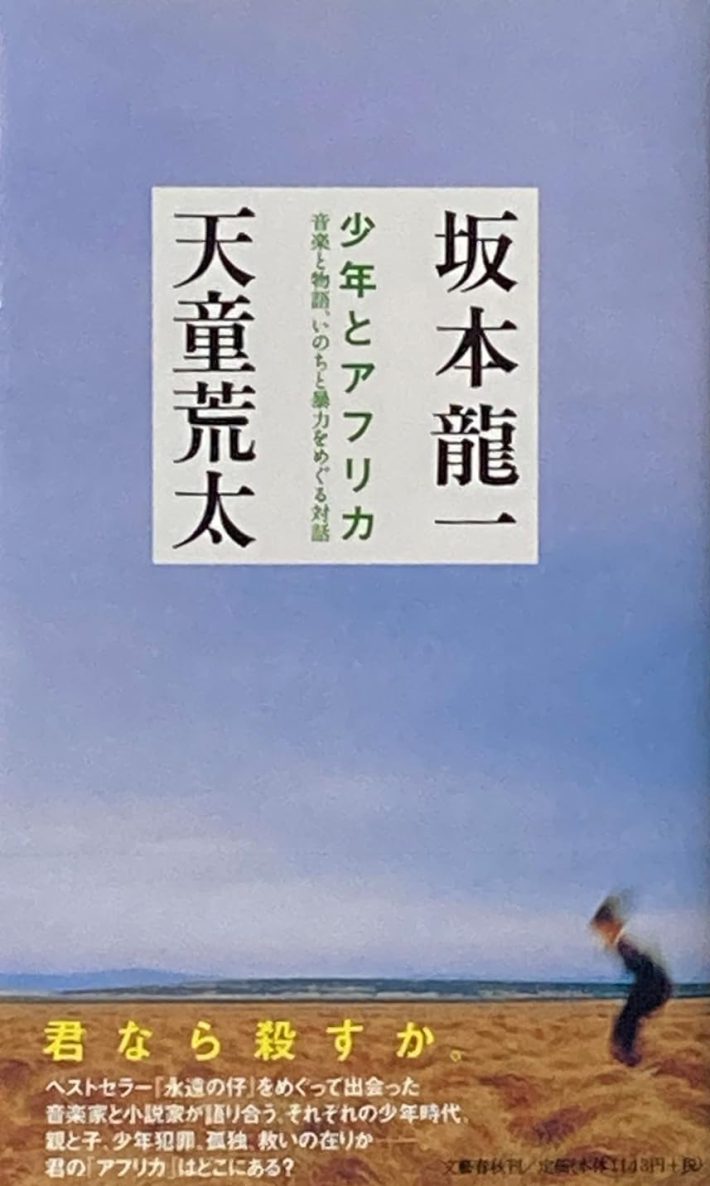 坂本龍一 天童荒太『少年とアフリカ 音楽と物語、いのちと暴力をめぐる対話』文藝春秋