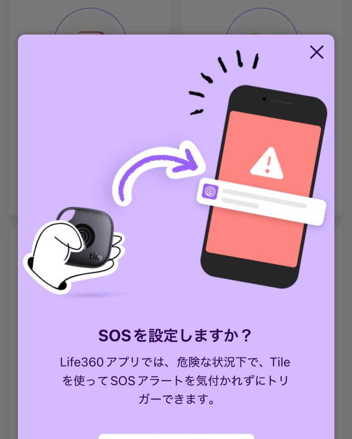TileとLife360アプリを連携することで利用できる『SOS機能』