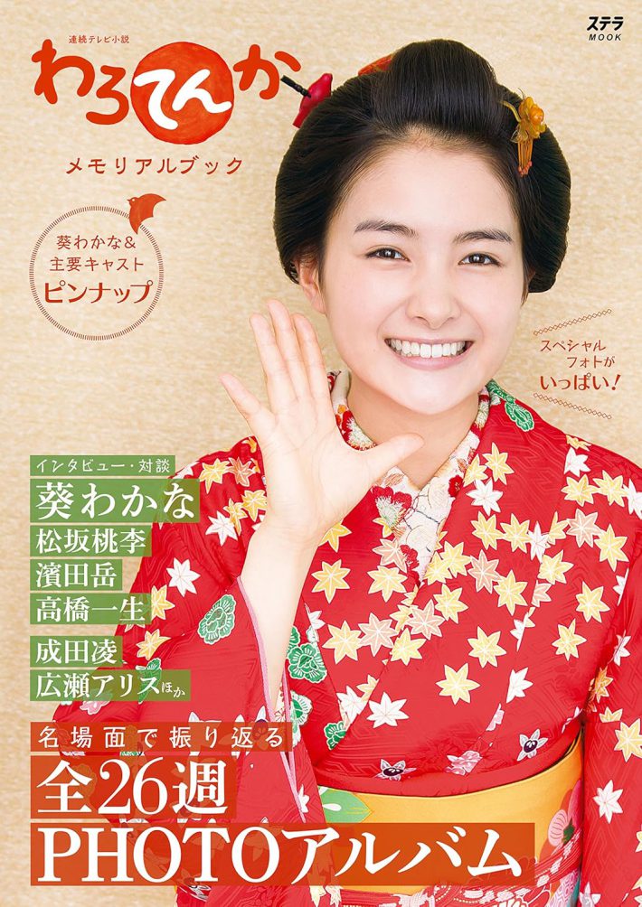 「わろてんか メモリアルブック」（NHKサービスセンター）