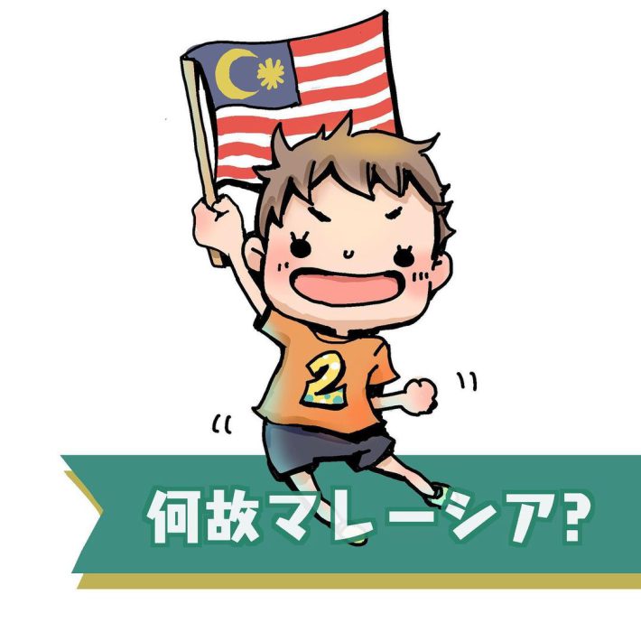 YOUはどうしてマレーシアにしたの？編