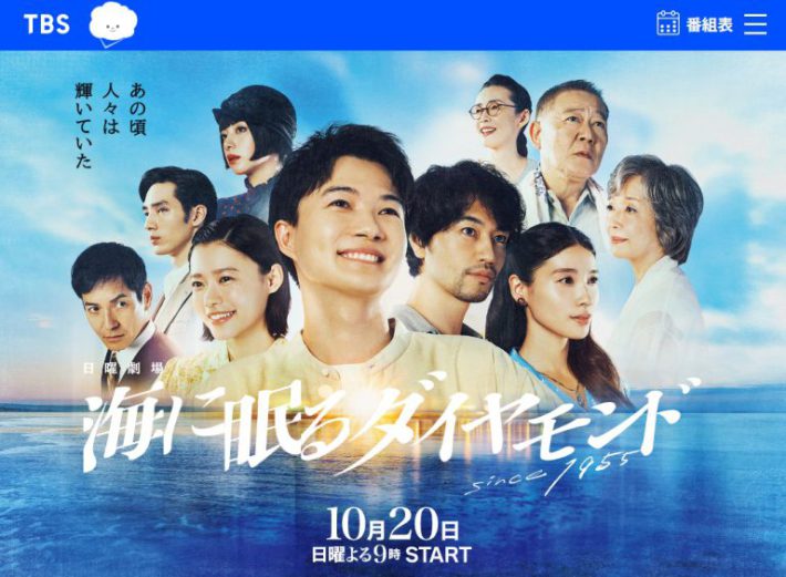 （画像：TBSテレビ『海に眠るダイヤモンド』公式サイトより）