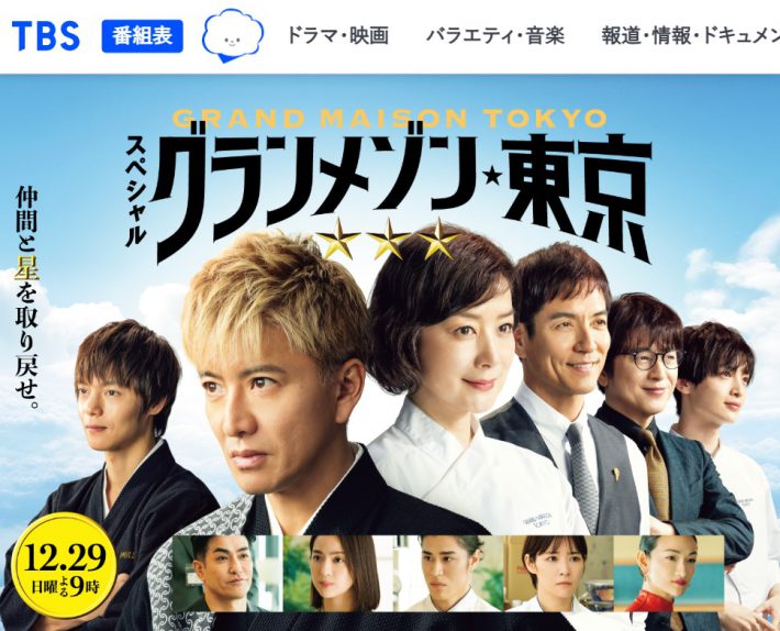 『グランメゾン東京』