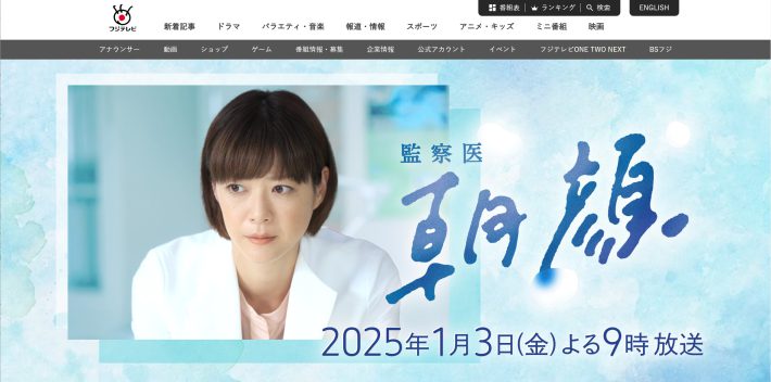 『監察医 朝顔2025新春スペシャル』