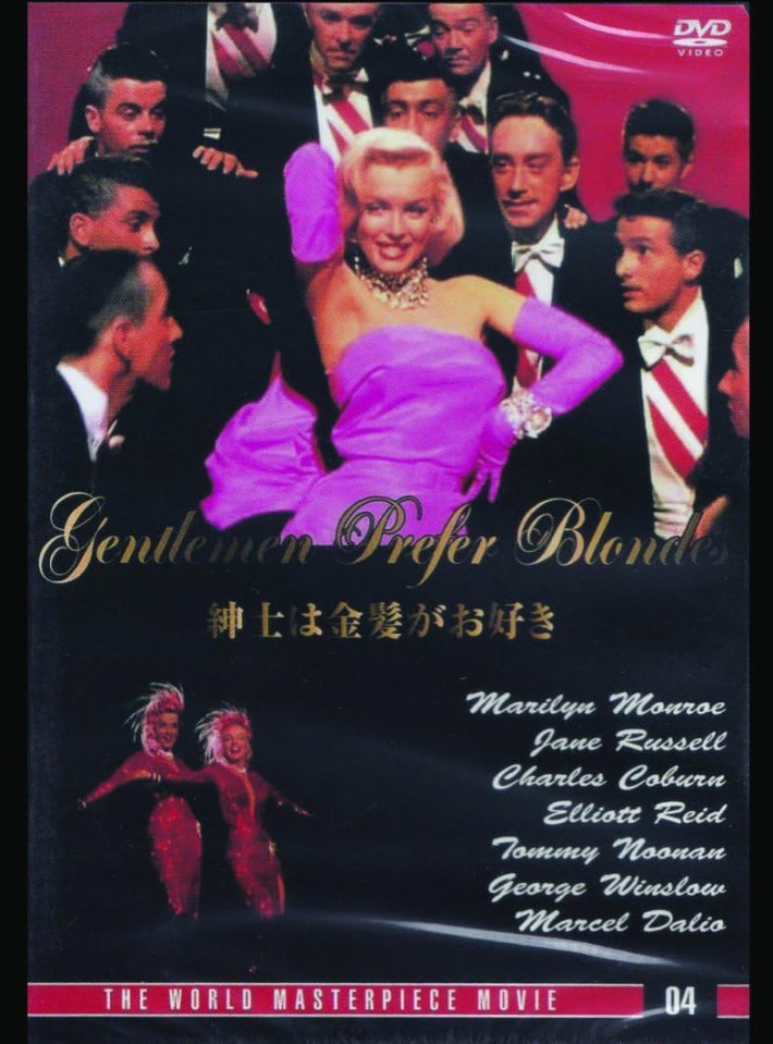 映画『紳士は金髪がお好き』のDVD