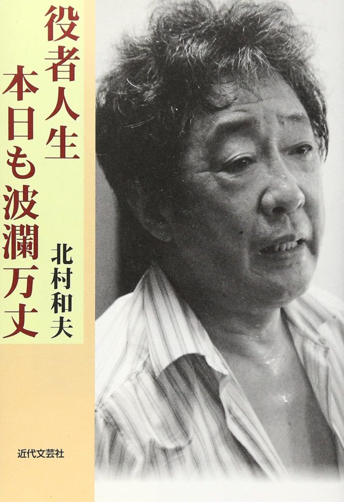 『 役者人生・本日も波瀾万丈』（北村和夫・著／近代文藝社・刊）