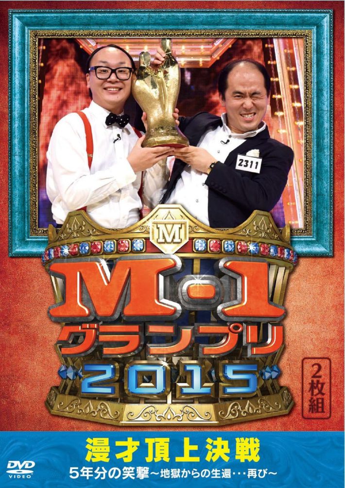 『M-1グランプリ2015完全版 漫才頂上決戦 5年分の笑撃~地獄からの生還…再び~』よしもとミュージックエンタテインメント