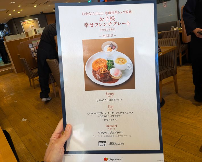 白金台「L’allium」進藤佳明シェフ監修 お子様 幸せフレンチプレート　990円