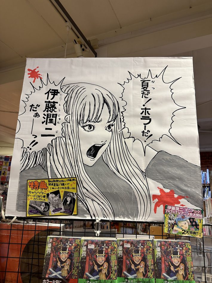 伊藤潤二コーナーのポップ