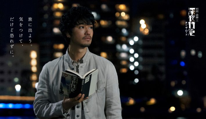 （画像：TBSラジオ「朗読・斎藤工 深夜特急 オン・ザ・ロード」公式サイトより）