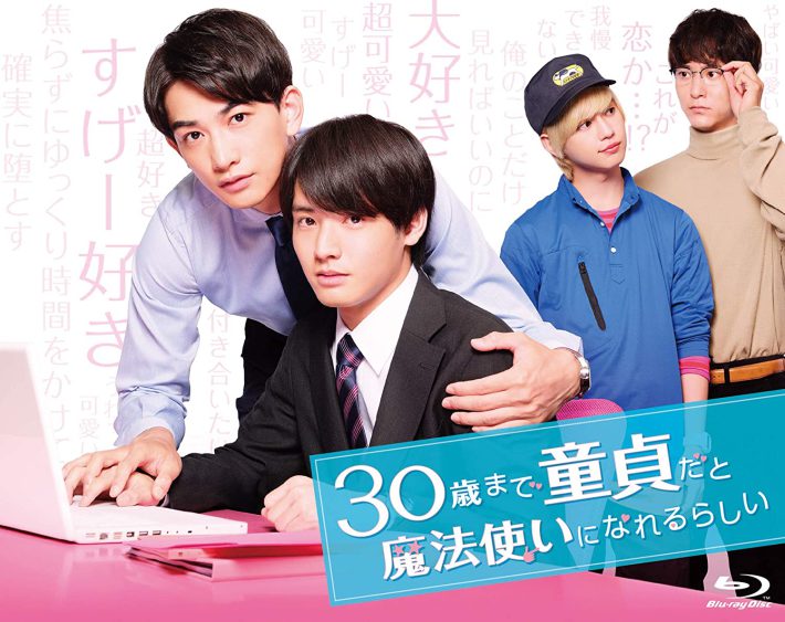 『30歳まで童貞だと魔法使いになれるらしい』 Blu-ray BOX（TCエンタテインメント）