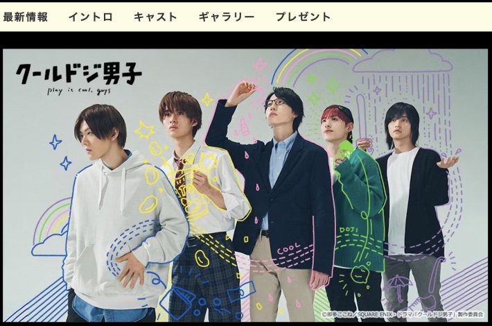 テレビ東京『クールドジ男子』公式サイトより