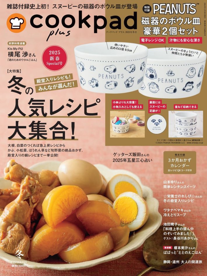 「クックパッド プラス2025年冬号」