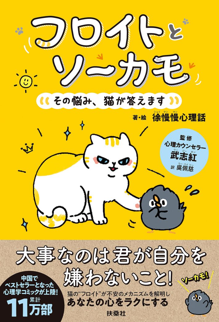『フロイトとソーカモ　その悩み、猫が答えます』