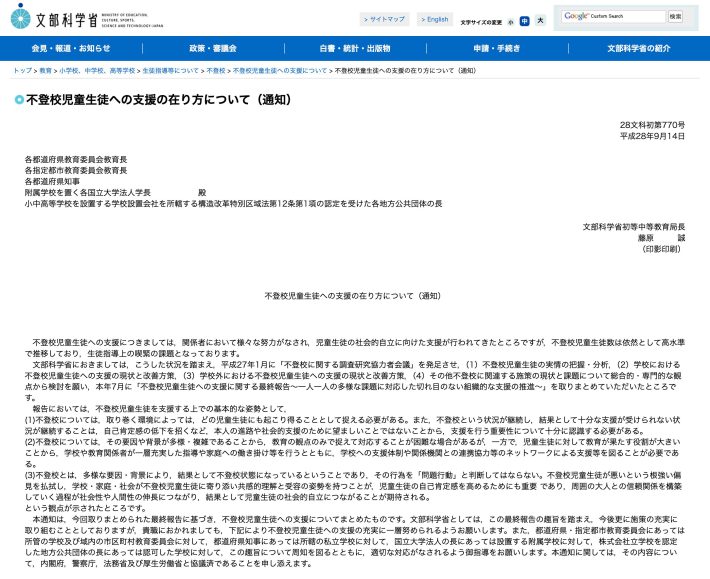 文部科学省「不登校児童生徒への支援の在り方について（通知）」の一部