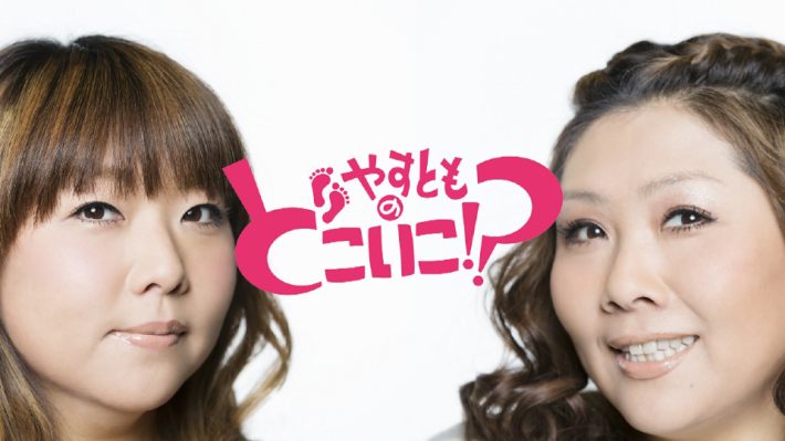 （画像：『やすとものどこいこ!?』TVer配信ページより）