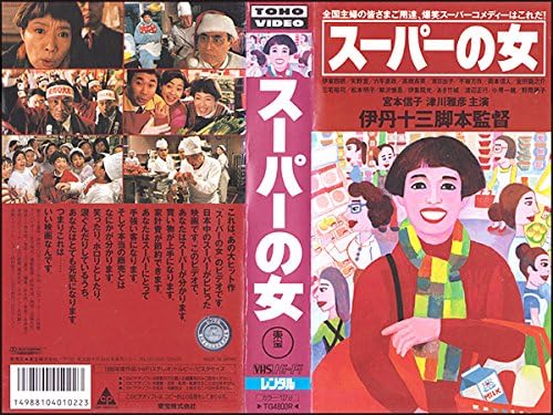 『スーパーの女』VHS