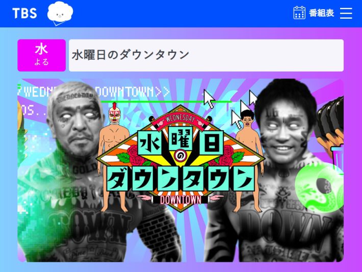 TBSテレビ『水曜日のダウンタウン』公式サイトより