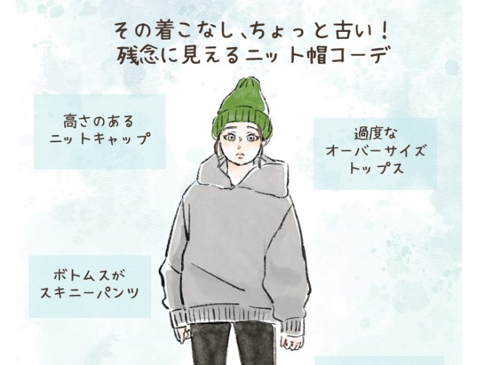 残念に見えるニット帽コーデ