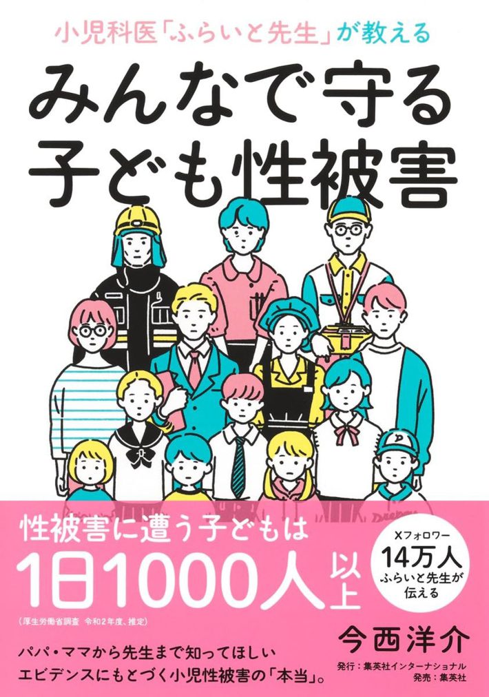 『小児科医「ふらいと先生」が教える　みんなで守る子ども性被害』