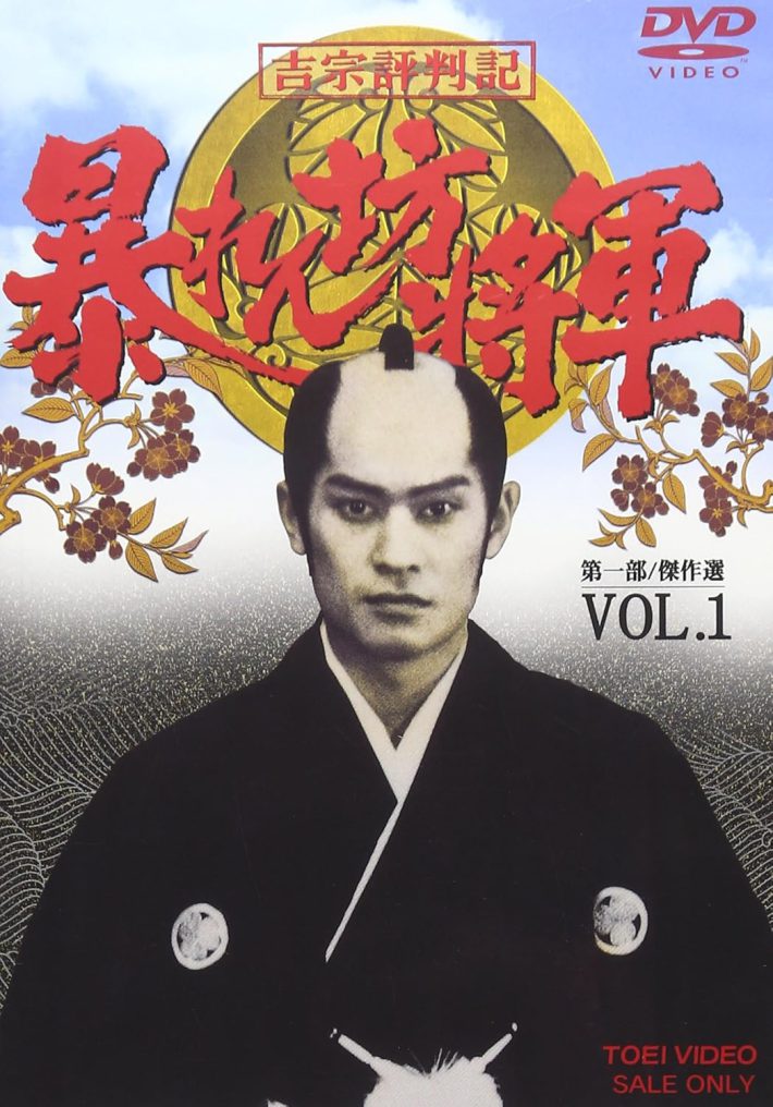 吉宗評判記 暴れん坊将軍 第一部 傑作選 VOL.1 [DVD]（東映）