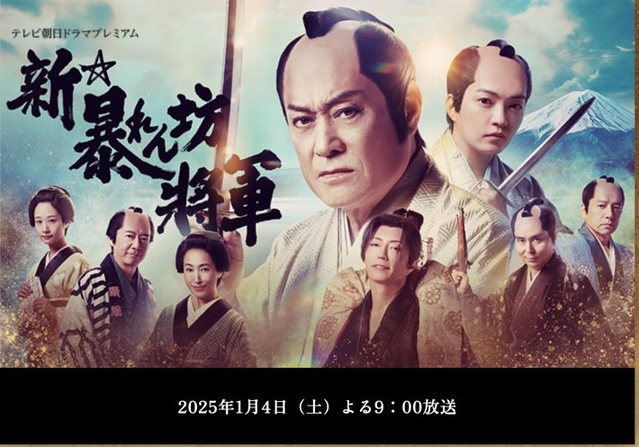 『新・暴れん坊将軍』公式ページより