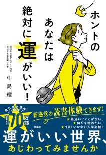 『ホントのあなたは絶対に運がいい！』