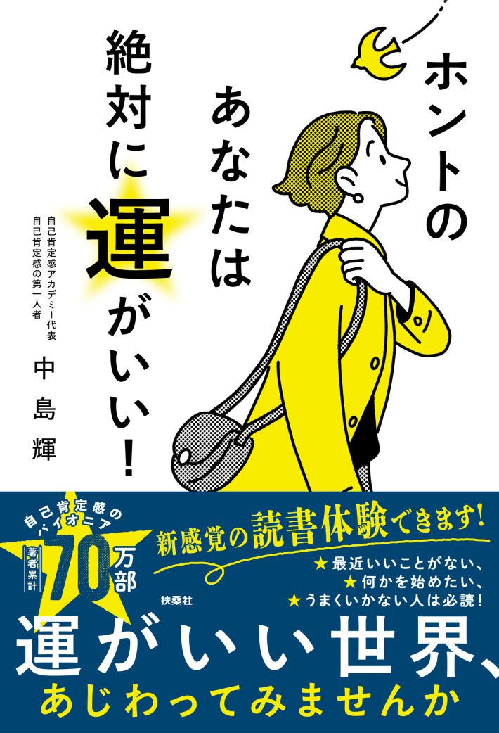 『ホントのあなたは絶対に運がいい！』