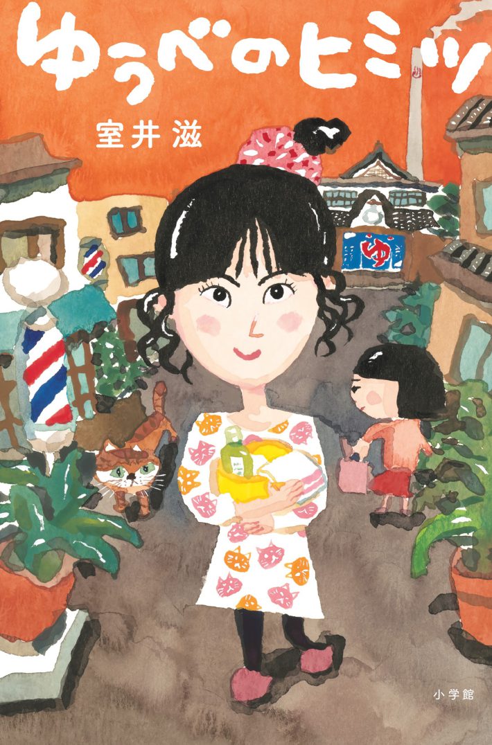 室井滋『ゆうべのヒミツ』