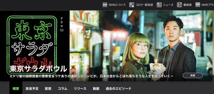 『東京サラダボウル』（NHK総合）公式ページより