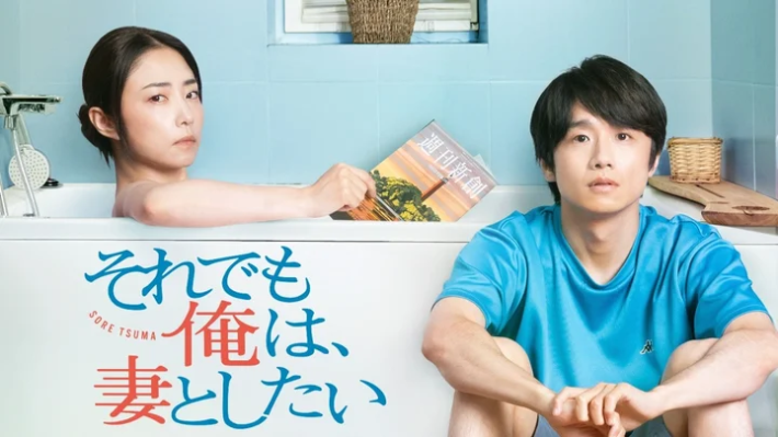 『それでも俺は、妻としたい』　テレビ大阪株式会社プレスリリースより