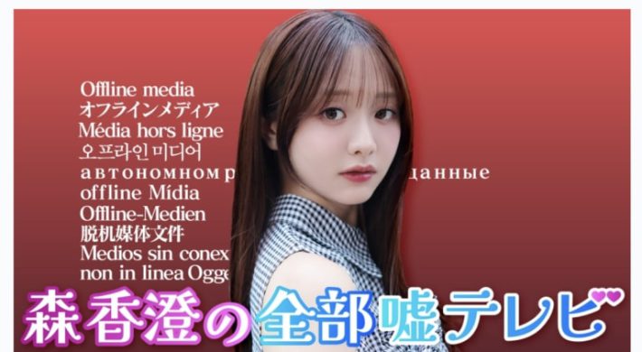 「森香澄の全部嘘テレビ」（テレビ朝日）