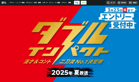 『ダブルインパクト~漫才&コント二刀流No.1決定戦~』