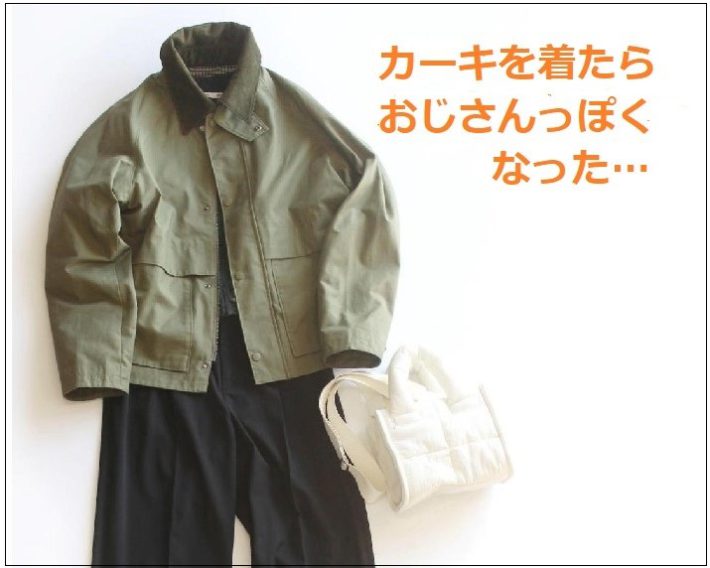 地味カーキ