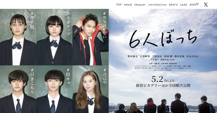 映画『6人ぼっち』
