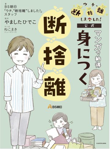 『マンガで納得 身につく断捨離』（KADOKAWA）ＢＳ朝日「ウチ、“断捨離”しました!」スタッフ （著）、ねこまき（ミューズワーク）（著）、やましたひでこ（監修）