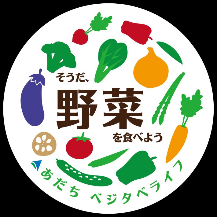 あだちベジタベライフ