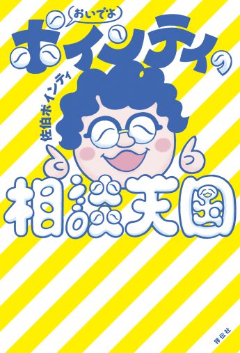 ポインティの相談天国_書影RGB