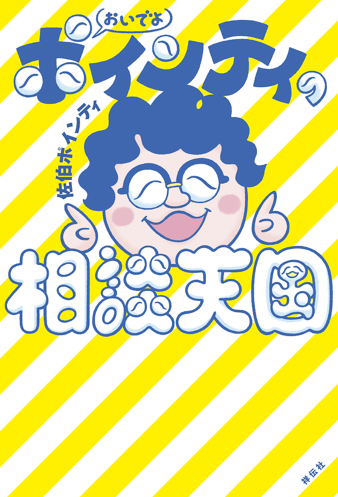 ポインティの相談天国_書影RGB