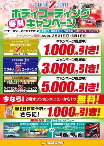 イエローハットキャンペーンチラシ