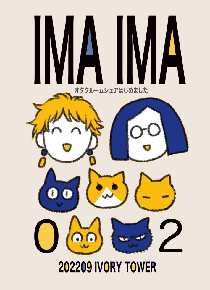 『IMA IMA 02 オタクルームシェアはじめました』