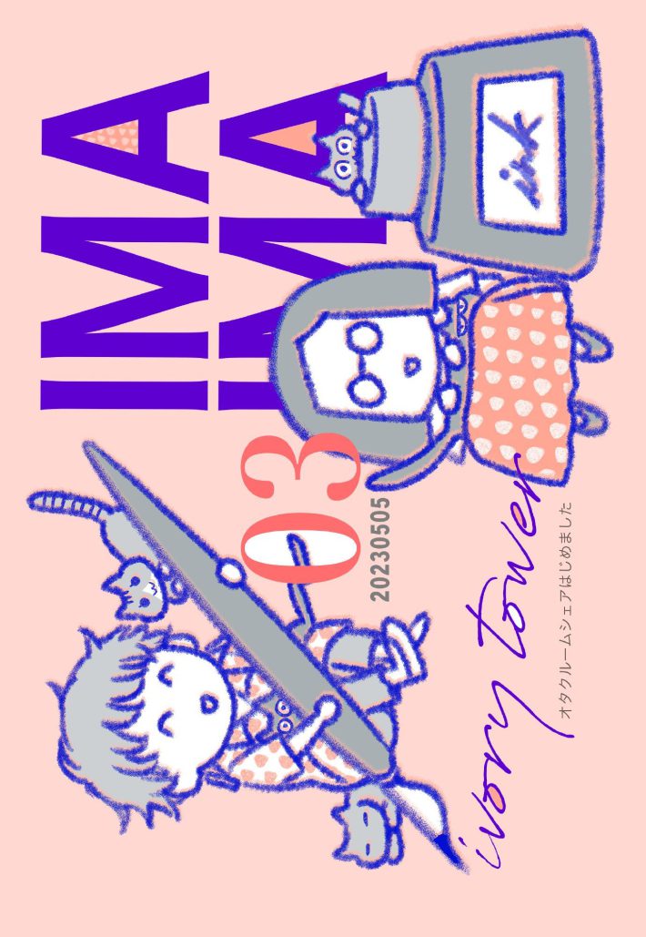 『IMA IMA 03 オタクルームシェアはじめました』