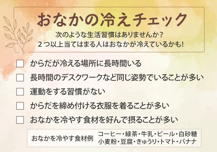 おなかの冷えチェックリスト