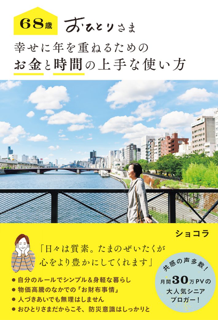 68歳 おひとりさま 幸せに年を重ねるための お金と時間の上手な使い方