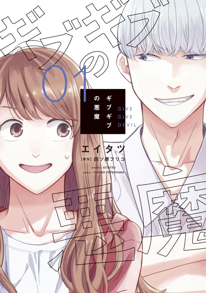 『ギブギブの悪魔』1巻（新書館）